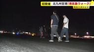 北九州空港で「滑走路ウォーク」　開港20周年記念で初開催　福岡・北九州市小倉南区