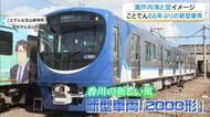 ことでんの６６年ぶりの新型車両【２０００形】報道関係者にお披露目　テーマは「香川の新しい風」【香川】