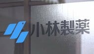 【速報】小林製薬非公開化を検討　ファンドが買収提案　会社側「提案を受領したことは事実」