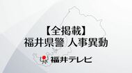 【全掲載】福井県警人事異動　機動警察隊を新設　働き方改革と捜査強化の両立を狙い組織改編　3月24日から運用