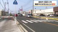 鳥取市の国道53号　横断歩道を渡っていた80代女性が軽自動車にはねられ意識不明の重体