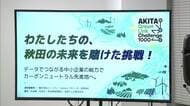 中小企業1000社参画　CO2排出量、2030年までに10万トン削減目指す　プロジェクト始動へ　秋田
