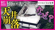 「死傷者出てもおかしくなかった」神戸大学の学生会館の天井が約100平方メートル崩落　専門家「未然に防げた事故では」　背景に大学の財政難か　「奇跡的に“予備の試験日”で学生おらず」けが人なし
