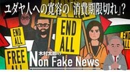 ユダヤ人への寛容の念は「消費期限切れ」なのか　ホロコーストから70年以上…若い世代で高まる“イスラエル批判”