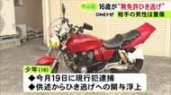 左端から急に右折…大型バイクを無免許運転し後続のバイクと衝突か 相手に大ケガさせ逃げた疑いで16歳少年を逮捕
