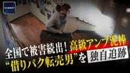 高級アンプをレンタルしそのまま買い取り業者へ　“借りパク売りさばき”全国各地で繰り返したか　詐欺容疑で逮捕された男の大胆な手口