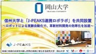 【岡山大学】岡山大学-信州大学「地域中核・特色ある研究大学強化促進事業（J-PEAKS）連携ロボラボ」を共同設置～ロボットによる実験自動化で、革新材料開発の効率化を加速～