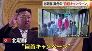 北朝鮮の「韓流弾圧」ついに限界か…異例の「自首キャンペーン」　韓国ドラマを見ても「正直に話せば許す」
