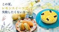 この夏、レモンスイーツ選びで失敗したくない方へ。発売2年目の銀座ル・ブラン「檸檬シリーズ」、開発背景を初公開