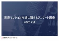【三菱地所リアルエステートサービス】「賃貸マンション市場に関するアンケート調査 2025Q4」を公開