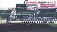 夏の高校野球開会式リハーサル　長崎県代表・長崎日大も行進