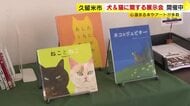 犬＆猫に関する展示会が開催中　心温まる本やアートが多数　山辺道文化館で２３日まで　福岡・久留米市