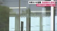 冷凍カツオ盗難事件 出頭した漁協職員を逮捕 計量逃れさせたか 静岡・焼津市