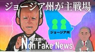 米政界の主戦場はジョージア州の上院決選投票へ 民主党2敗ならバイデン政権は「レームダック」
