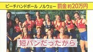罰金20万円覚悟でビキニ拒否 ユニホーム“短パン”なぜダメ?