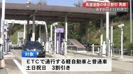 高速道路の休日割引 あす3日から再開 ETCの普通車は土日祝日3割引きとお得に【高知】