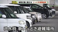 【みんなの防災】「車いっとき避難」という選択肢 洪水時に富士市が開設
