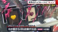 世界中のチョコレートが集合!