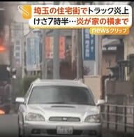 トラックが炎上し住宅に火の手が迫る　食品用ラップ積んで走行中に運転手が感じた異変　埼玉・深谷市