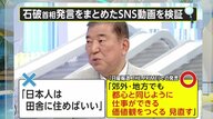 【参院選ファクトチェック】地方居住をめぐる石破首相発言の切り取り動画は“曲解”　「日本人は田舎に住めばいい」とは言っていない　地方に住みやすい環境整備が真意