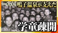 子供たちの命を救った学童疎開　受け入れ先の証言と資料から受け継がれる思い【語り継ぐ戦争の記憶】