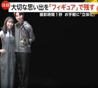 「自分フィギュア」で大切な思い出を記録…4800円で“ミニチュア世界の住人”になれるサービスも話題