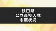 【全掲載】秋田県公立高校入試　全日制の志願倍率一覧（確定）　最高倍率は「特色選抜」が秋田南・普通の1.50倍　「全体」は金足農業・生物資源の1.29倍　定員割れは34校53学科
