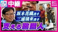 坂本花織選手らの足元支えたベテランスケート靴職人が明かす苦労　“りくりゅう”三浦璃来選手も担当「個性違う。研ぎ方も足のクセも」