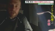 終わりの見えない戦争から1年　ウクライナからほぼ毎日SNSで発信　「状況は深刻化しています」【大阪発】