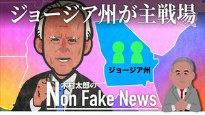 米政界の主戦場はジョージア州の上院決選投票へ 民主党2敗ならバイデン政権は「レームダック」
