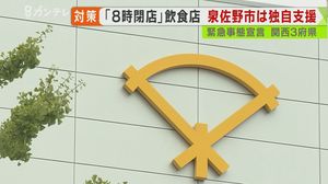 ”時短”した飲食店に『1日1万円』 大阪・泉佐野市が”独自”の協力金