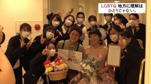 「取り残されている」LGBTQへの理解遅れる北陸 複雑な思いで迎えた結婚式で伝えたかったこと【富山発】