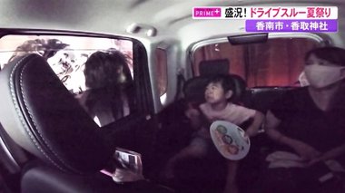お化けがぞろぞろ車をのぞき子供は号泣 “密”を最小限に楽しむドライブスルー夏祭り