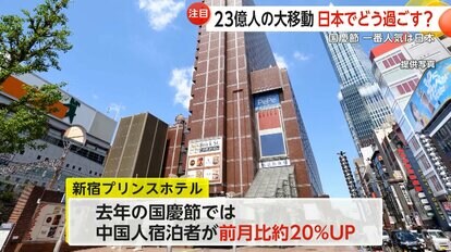 2024年の国慶節では中国人の宿泊者の数が前の月に比べアップした東京・新宿のホテル