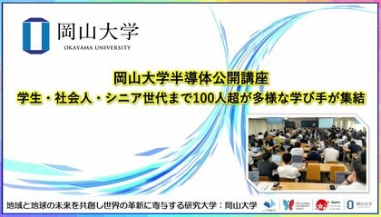 【岡山大学】岡山大学半導体公開講座~学生・社会人・シニア世代まで100人超が多様な学び手が集結~