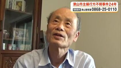 「ちゃんとした弔いをしてやりたい」８３歳の夫がいまの思い語る…医師夫人行方不明事件から２４年【岡山】