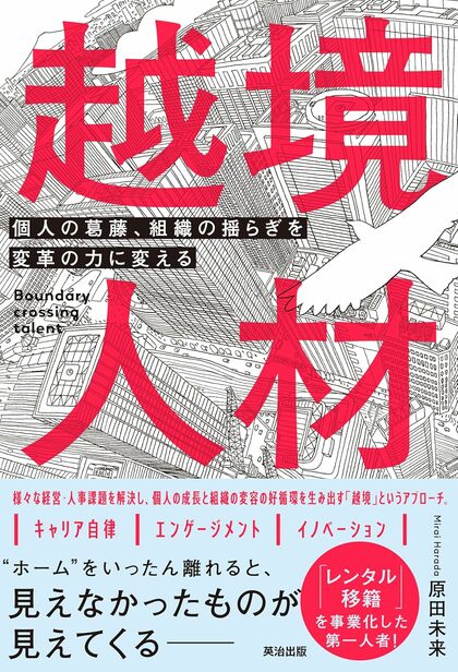 書籍『越境人材~個人の葛藤、組織の揺らぎを変革の力に変える』9月26日に発売決定!人材・組織変革の新潮流である「越境」の10年間を凝縮!