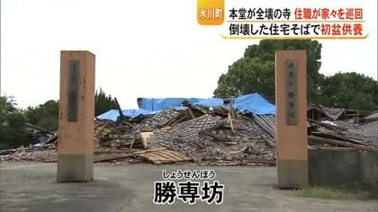 本堂が全壊した寺の住職が門徒を巡る「お盆の供養」　住職「お寺より地域の復興が先」【令和８年熊本地震】