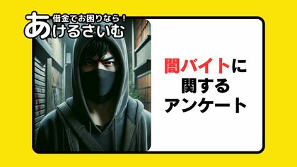 闇バイトに関するアンケート!お金欲しさの闇バイトに潜む貧困問題や防犯意識について調査