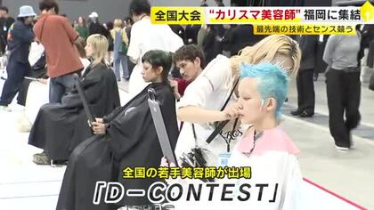 全国約1600人の頂点は…若手美容師が技術とセンス競う「D-CONTEST」　ファイナリスト60人が福岡に集結