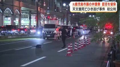 天文館ひき逃げ死亡事件　元鹿児島市議（63）の初公判　弁護側が認否を留保　逮捕時は容疑を否認