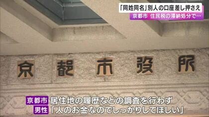 京都市　誤って「同姓同名」別人の口座を差し押さえ　生年月日も同じ無関係の男性の口座　居住地の履歴などの調査行わず　公人情報も漏れる