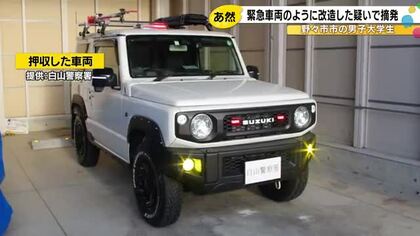 赤色灯も…軽自動車を緊急車両のように装って速度超過し走行か 大学生を書類送検「かっこいいと思い改造」