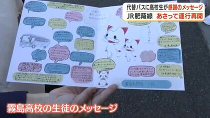 JR肥薩線が12日に運行再開　代替バスに高校生が感謝のメッセージ【鹿児島】