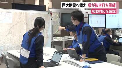 県が抜き打ち訓練　南海トラフ地震など大規模災害への備え　初動対応を確認