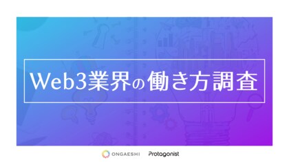 【Web3業界の働き方調査】20-30代ミドル~ハイキャリア層の「働きがい」と「働きやすさ」を両立する新しい選択肢に