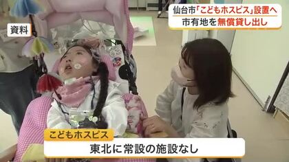 仙台市が「こどもホスピス」開設へ建設用地を無償貸し出し　再来年度中にも東北初の常設施設誕生となるか