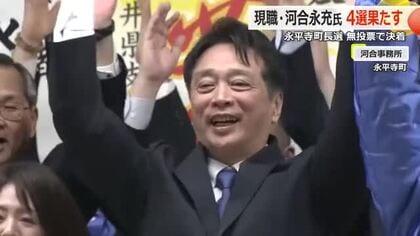 永平寺町長選挙　現職の河合永充氏（53）が無投票で当選　4期目へ子育て支援の充実や防災力の強化打ち出す