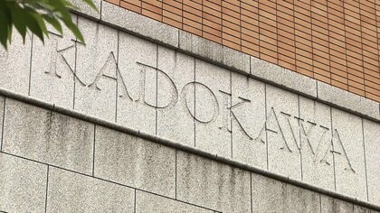 公取委がKADOKAWAに行政処分の方針　フリーランス法違反で　「調査は事実」とコメント