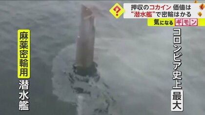 【コロンビア史上最大】全長30m麻薬密輸用潜水艦を摘発　中から3トン以上のコカイン押収　密売Gに140億円相当損失